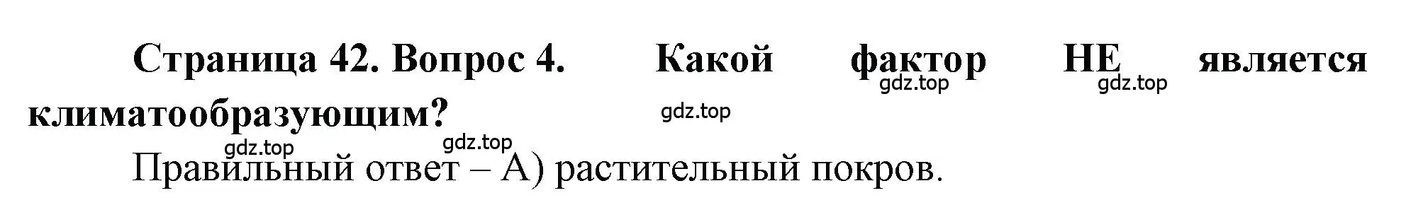 Решение номер 4 (страница 42) гдз по географии 5-6 класс Бондарева, Шидловский, проверочные работы