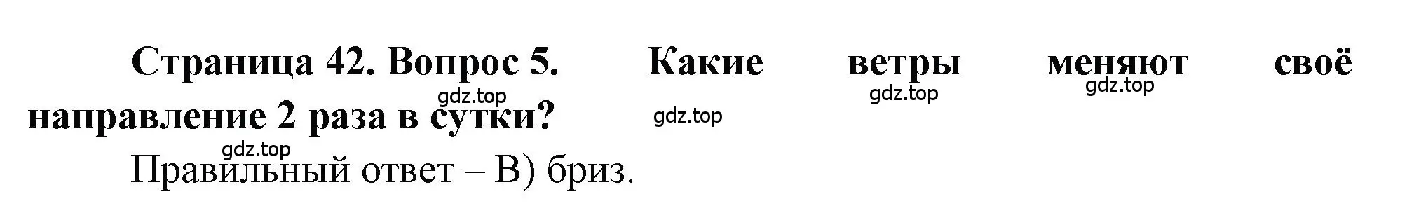 Решение номер 5 (страница 42) гдз по географии 5-6 класс Бондарева, Шидловский, проверочные работы