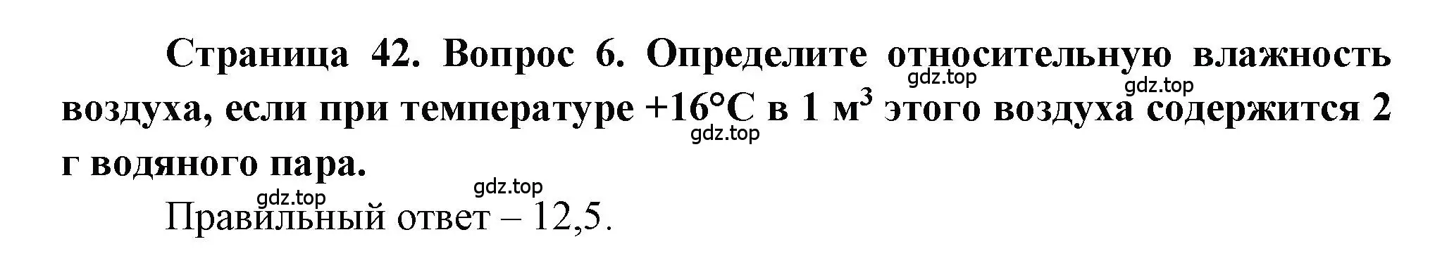 Решение номер 6 (страница 42) гдз по географии 5-6 класс Бондарева, Шидловский, проверочные работы