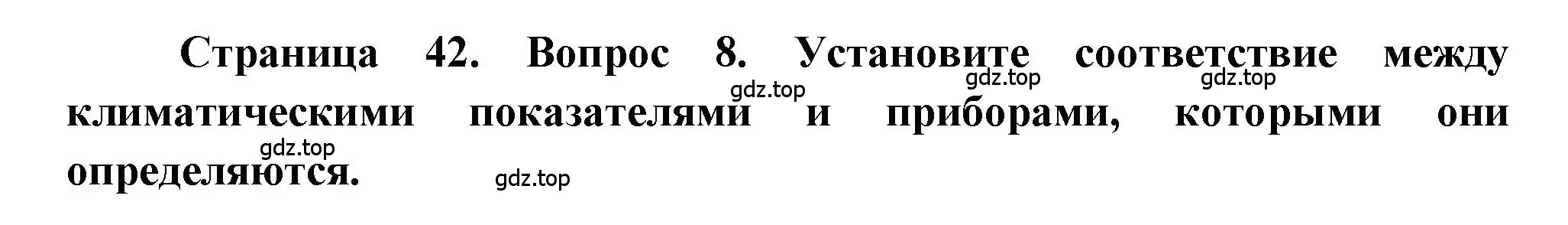 Решение номер 8 (страница 42) гдз по географии 5-6 класс Бондарева, Шидловский, проверочные работы