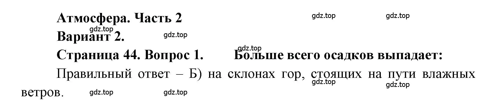 Решение номер 1 (страница 44) гдз по географии 5-6 класс Бондарева, Шидловский, проверочные работы