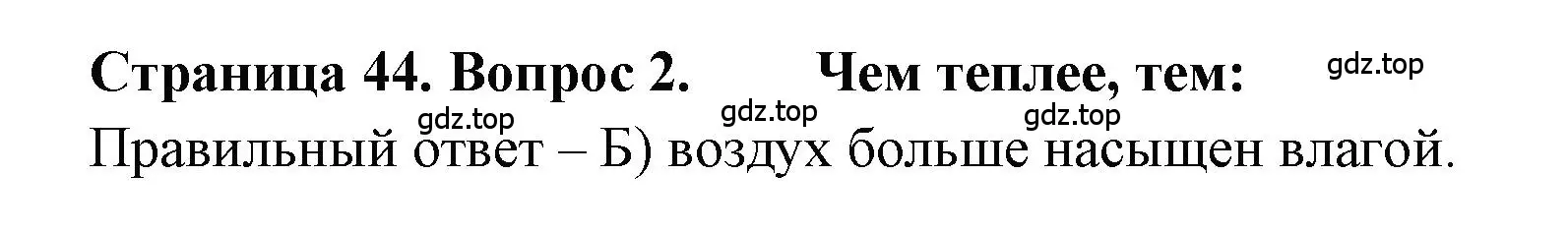 Решение номер 2 (страница 44) гдз по географии 5-6 класс Бондарева, Шидловский, проверочные работы