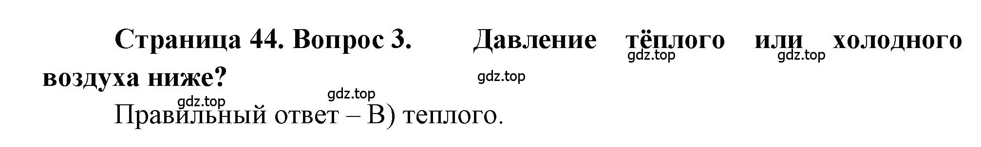 Решение номер 3 (страница 44) гдз по географии 5-6 класс Бондарева, Шидловский, проверочные работы