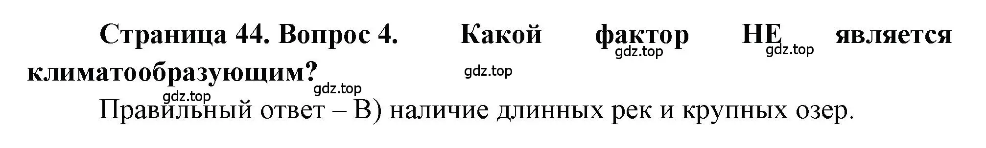 Решение номер 4 (страница 44) гдз по географии 5-6 класс Бондарева, Шидловский, проверочные работы