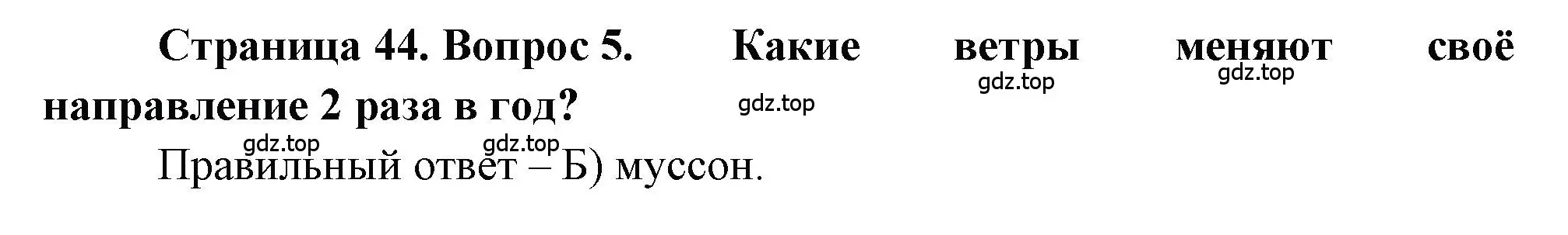 Решение номер 5 (страница 44) гдз по географии 5-6 класс Бондарева, Шидловский, проверочные работы