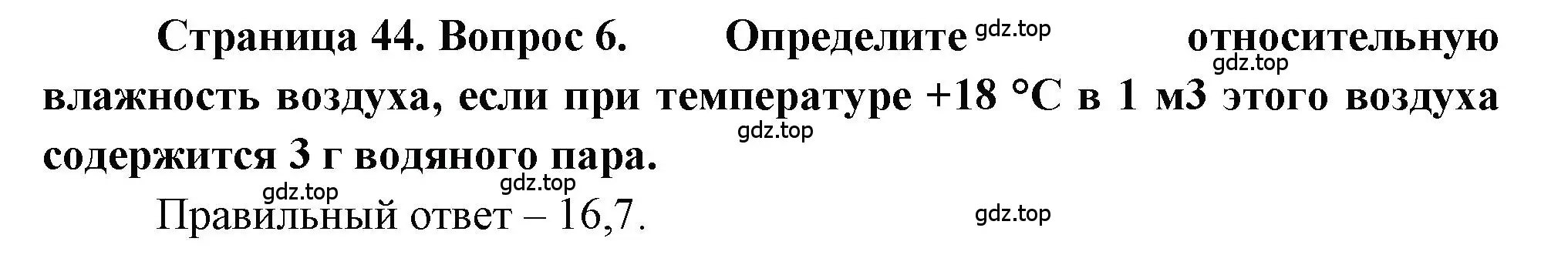 Решение номер 6 (страница 44) гдз по географии 5-6 класс Бондарева, Шидловский, проверочные работы