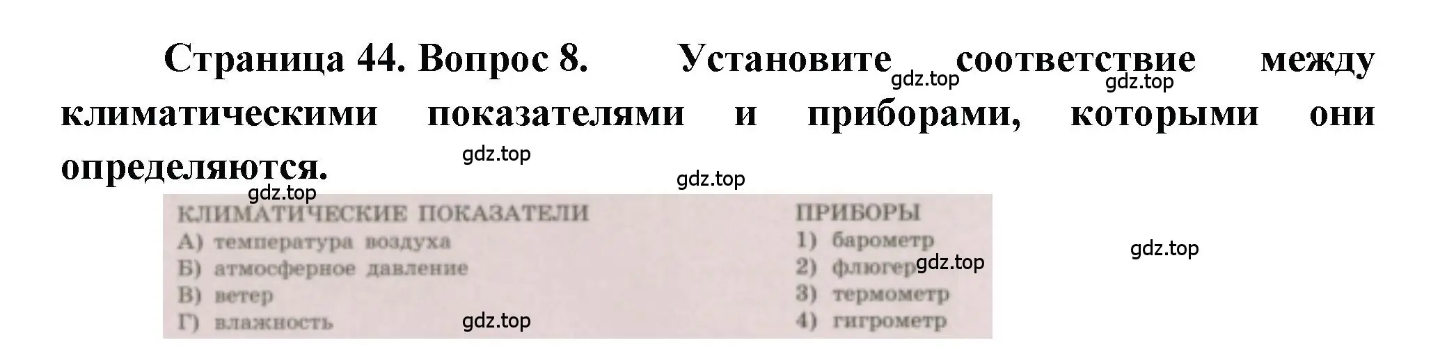 Решение номер 8 (страница 44) гдз по географии 5-6 класс Бондарева, Шидловский, проверочные работы