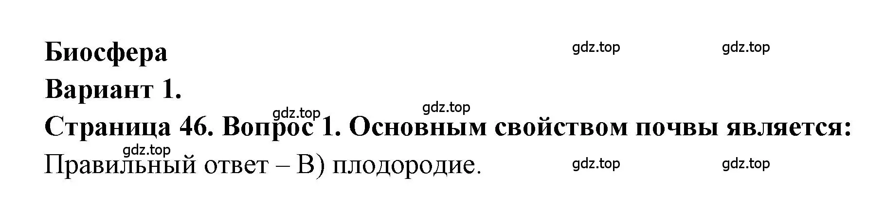 Решение номер 1 (страница 46) гдз по географии 5-6 класс Бондарева, Шидловский, проверочные работы