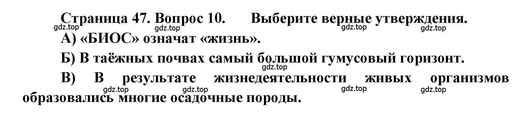 Решение номер 10 (страница 47) гдз по географии 5-6 класс Бондарева, Шидловский, проверочные работы