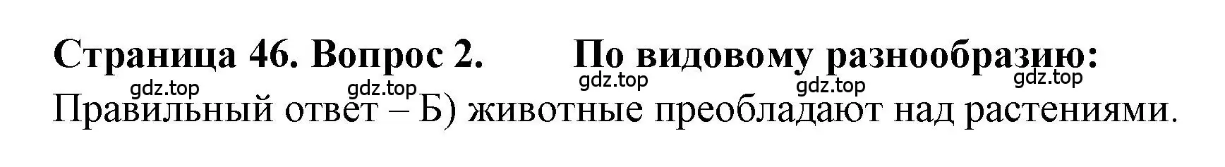 Решение номер 2 (страница 46) гдз по географии 5-6 класс Бондарева, Шидловский, проверочные работы