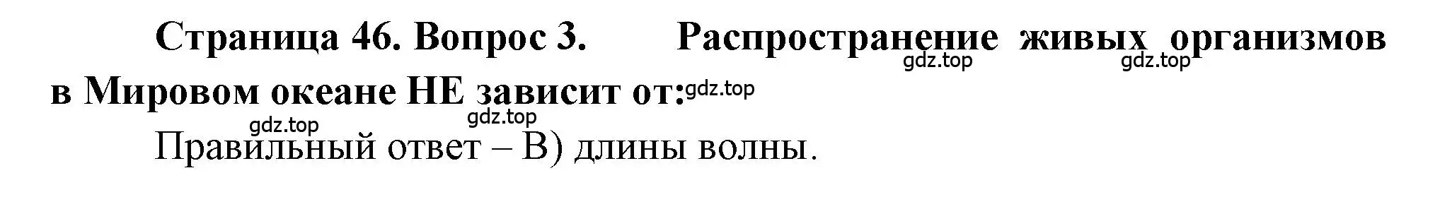 Решение номер 3 (страница 46) гдз по географии 5-6 класс Бондарева, Шидловский, проверочные работы