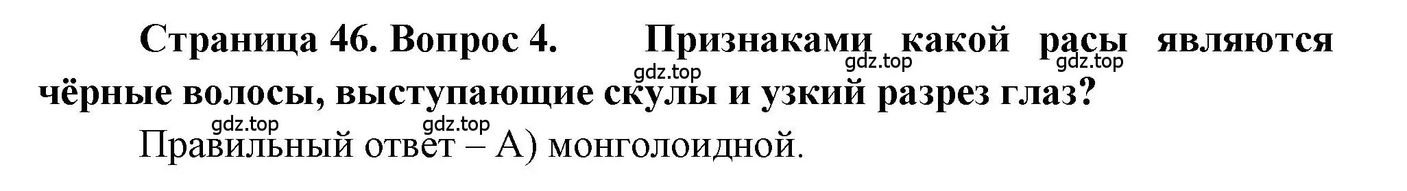 Решение номер 4 (страница 46) гдз по географии 5-6 класс Бондарева, Шидловский, проверочные работы