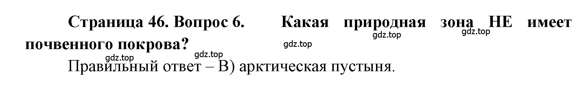 Решение номер 6 (страница 46) гдз по географии 5-6 класс Бондарева, Шидловский, проверочные работы