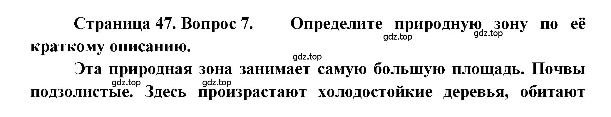 Решение номер 7 (страница 47) гдз по географии 5-6 класс Бондарева, Шидловский, проверочные работы