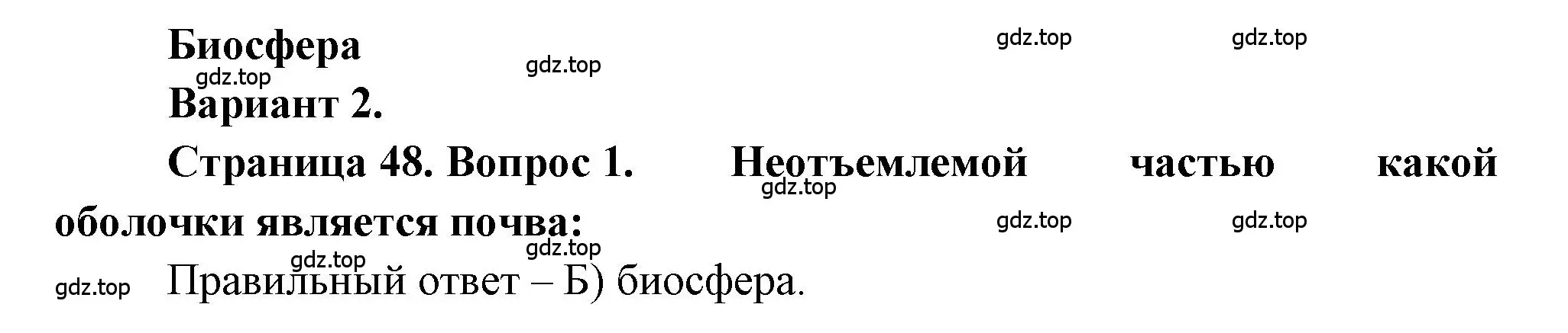 Решение номер 1 (страница 48) гдз по географии 5-6 класс Бондарева, Шидловский, проверочные работы