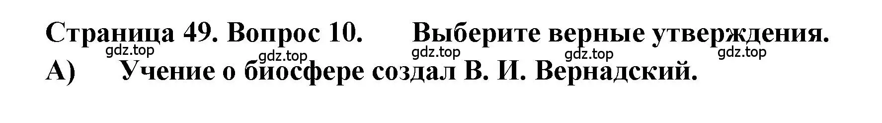 Решение номер 10 (страница 49) гдз по географии 5-6 класс Бондарева, Шидловский, проверочные работы