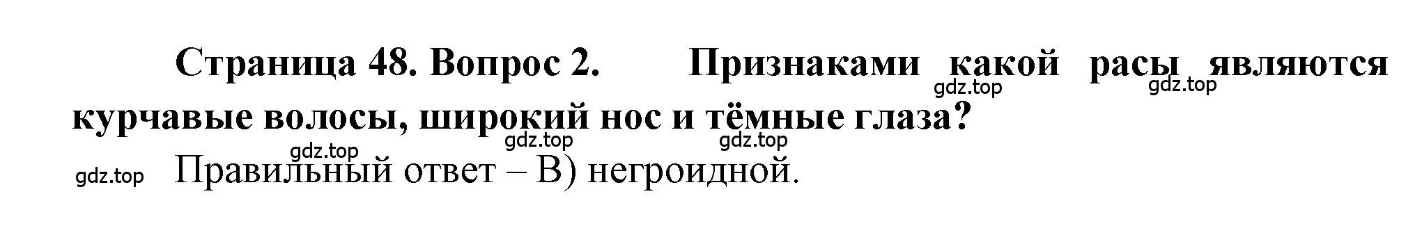 Решение номер 2 (страница 48) гдз по географии 5-6 класс Бондарева, Шидловский, проверочные работы