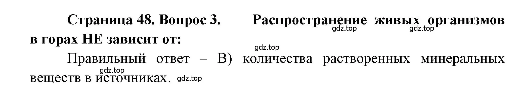 Решение номер 3 (страница 48) гдз по географии 5-6 класс Бондарева, Шидловский, проверочные работы