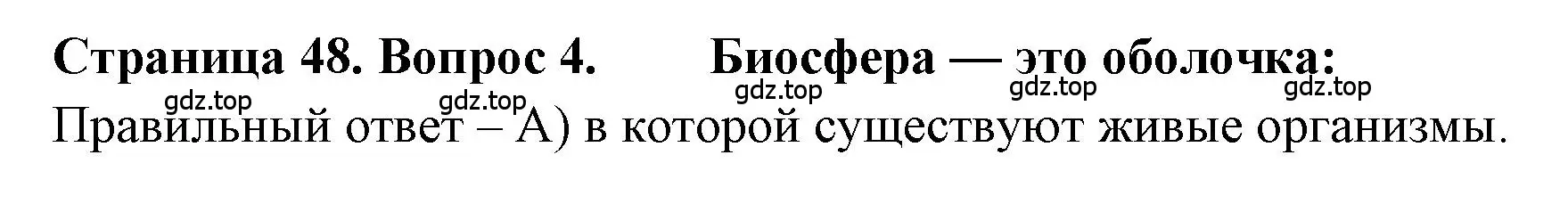 Решение номер 4 (страница 48) гдз по географии 5-6 класс Бондарева, Шидловский, проверочные работы