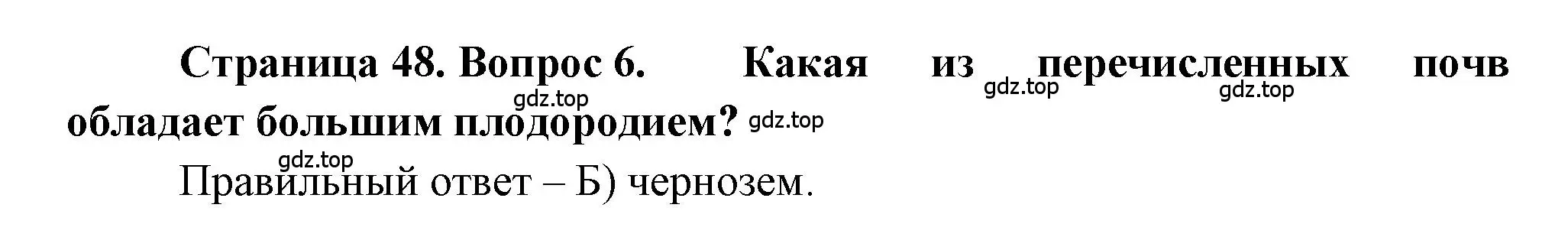 Решение номер 6 (страница 48) гдз по географии 5-6 класс Бондарева, Шидловский, проверочные работы