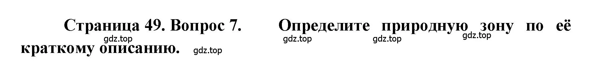 Решение номер 7 (страница 49) гдз по географии 5-6 класс Бондарева, Шидловский, проверочные работы