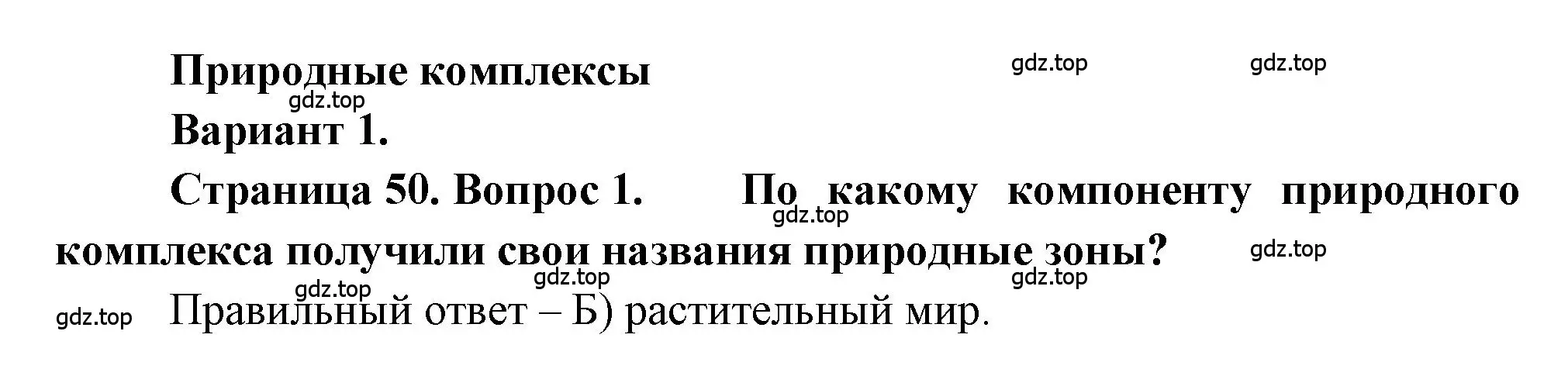 Решение номер 1 (страница 50) гдз по географии 5-6 класс Бондарева, Шидловский, проверочные работы