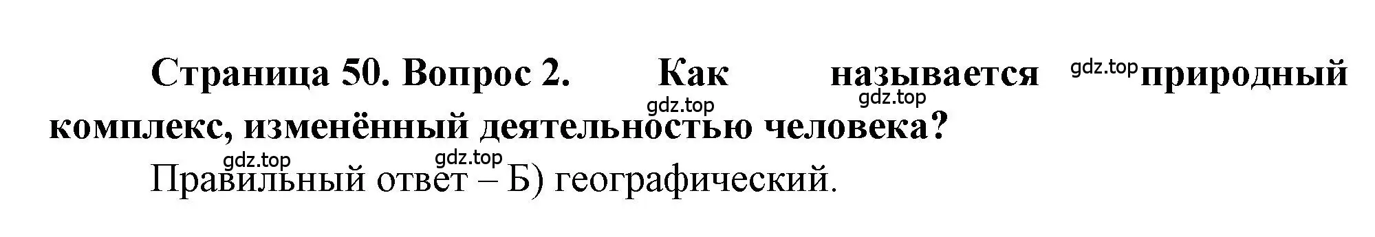 Решение номер 2 (страница 50) гдз по географии 5-6 класс Бондарева, Шидловский, проверочные работы