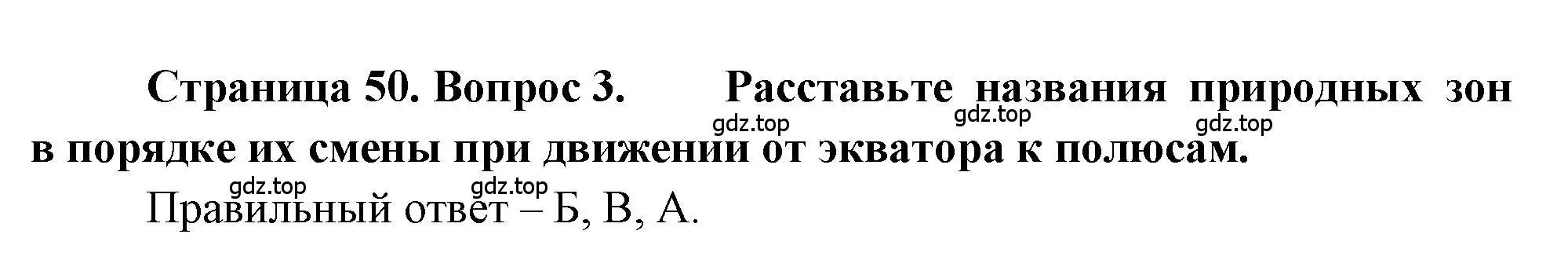 Решение номер 3 (страница 50) гдз по географии 5-6 класс Бондарева, Шидловский, проверочные работы