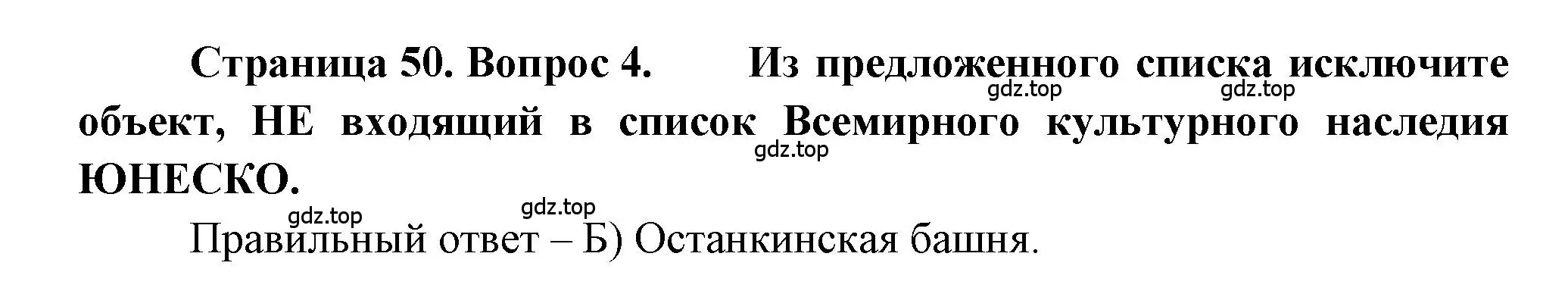 Решение номер 4 (страница 50) гдз по географии 5-6 класс Бондарева, Шидловский, проверочные работы