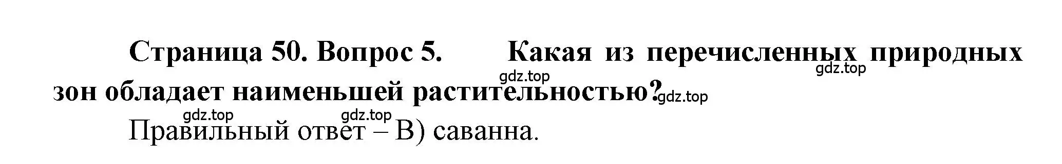 Решение номер 5 (страница 50) гдз по географии 5-6 класс Бондарева, Шидловский, проверочные работы