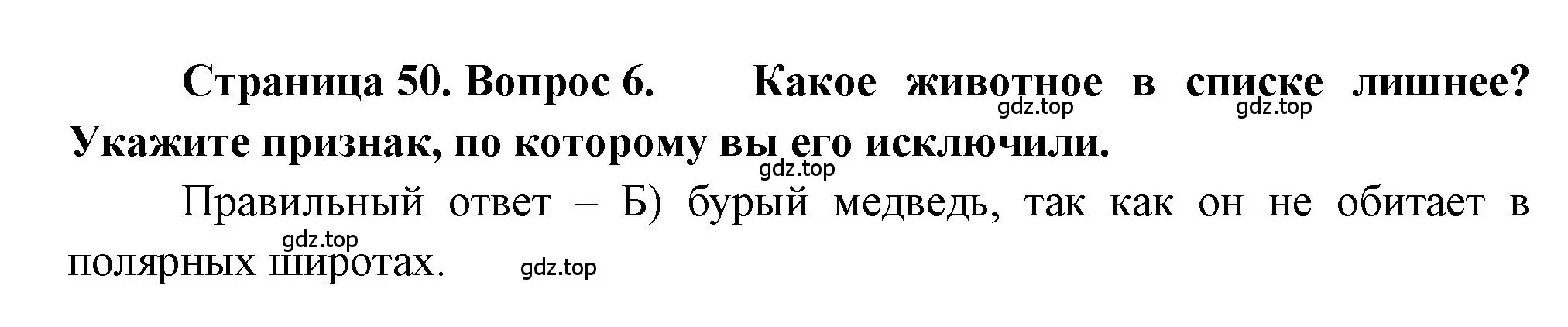 Решение номер 6 (страница 50) гдз по географии 5-6 класс Бондарева, Шидловский, проверочные работы