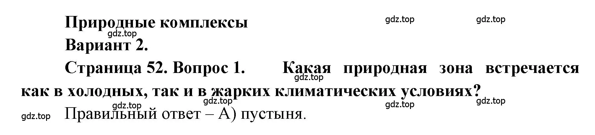 Решение номер 1 (страница 52) гдз по географии 5-6 класс Бондарева, Шидловский, проверочные работы