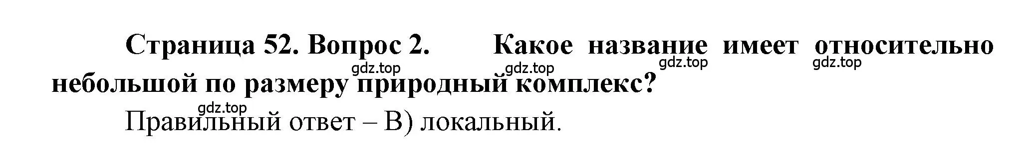 Решение номер 2 (страница 52) гдз по географии 5-6 класс Бондарева, Шидловский, проверочные работы