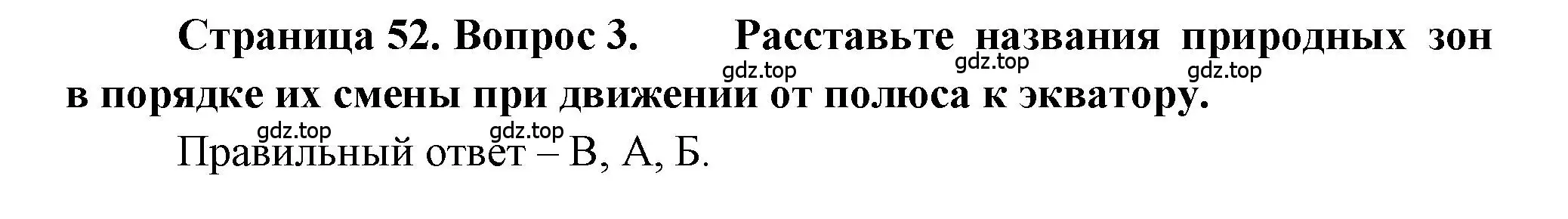 Решение номер 3 (страница 52) гдз по географии 5-6 класс Бондарева, Шидловский, проверочные работы