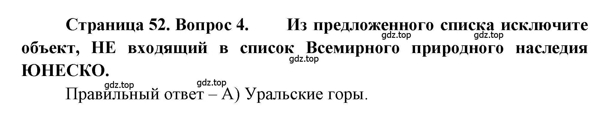 Решение номер 4 (страница 52) гдз по географии 5-6 класс Бондарева, Шидловский, проверочные работы