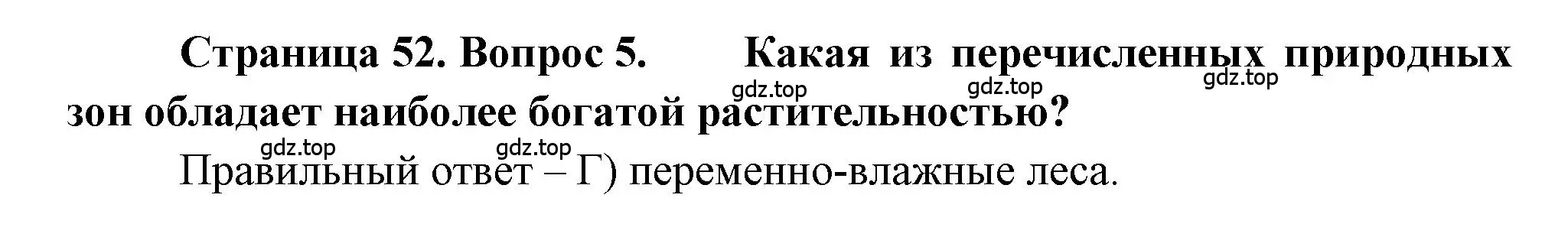 Решение номер 5 (страница 52) гдз по географии 5-6 класс Бондарева, Шидловский, проверочные работы