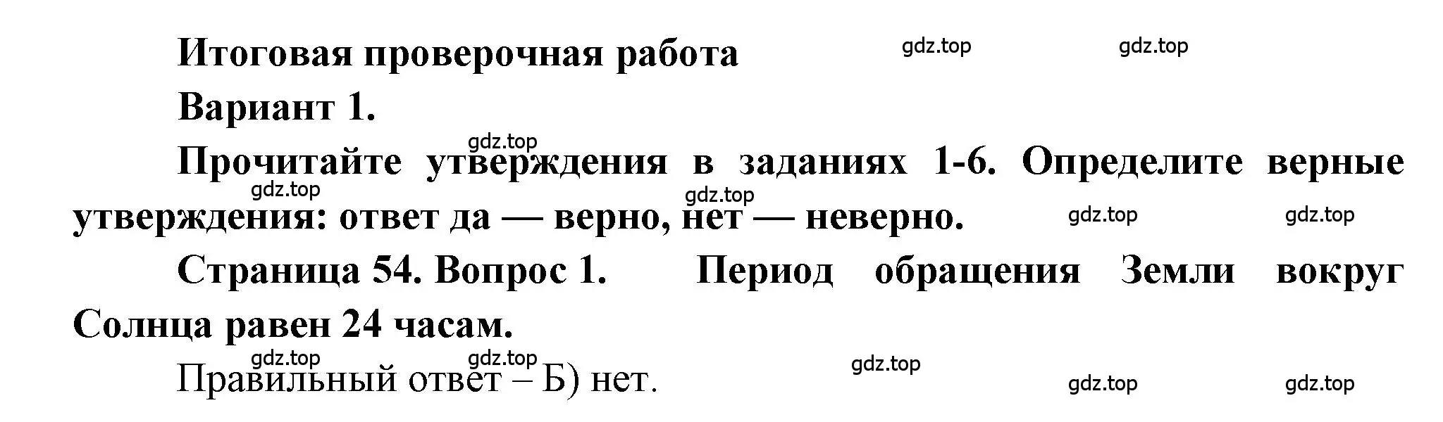 Решение номер 1 (страница 54) гдз по географии 5-6 класс Бондарева, Шидловский, проверочные работы