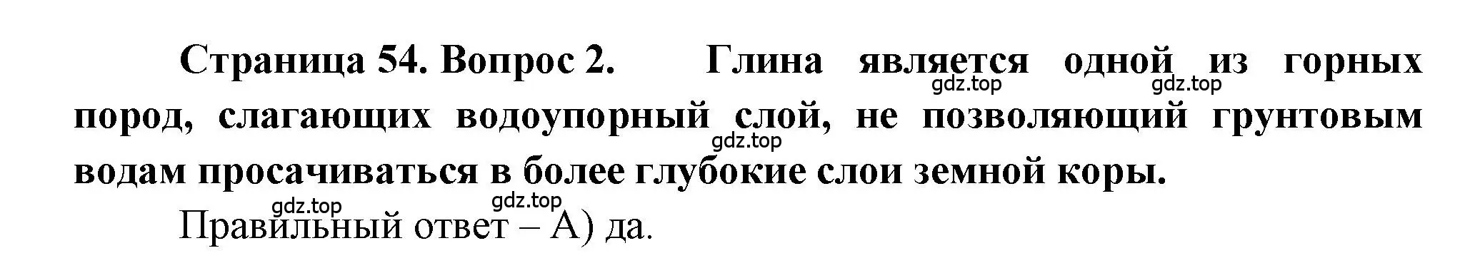 Решение номер 2 (страница 54) гдз по географии 5-6 класс Бондарева, Шидловский, проверочные работы