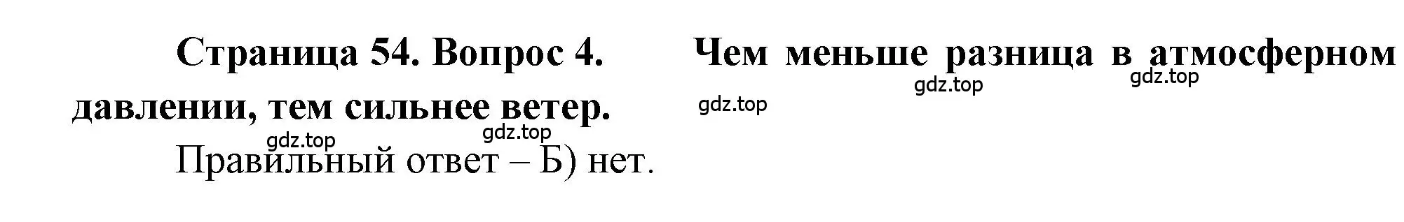 Решение номер 4 (страница 54) гдз по географии 5-6 класс Бондарева, Шидловский, проверочные работы