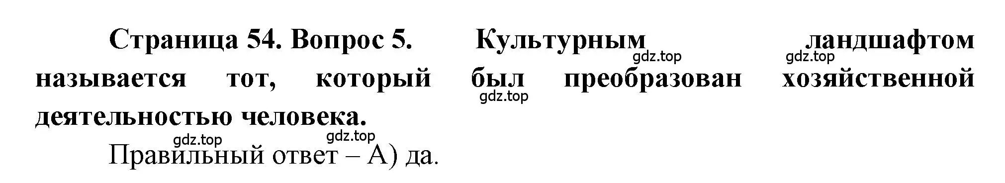 Решение номер 5 (страница 54) гдз по географии 5-6 класс Бондарева, Шидловский, проверочные работы