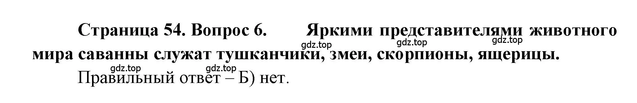 Решение номер 6 (страница 54) гдз по географии 5-6 класс Бондарева, Шидловский, проверочные работы