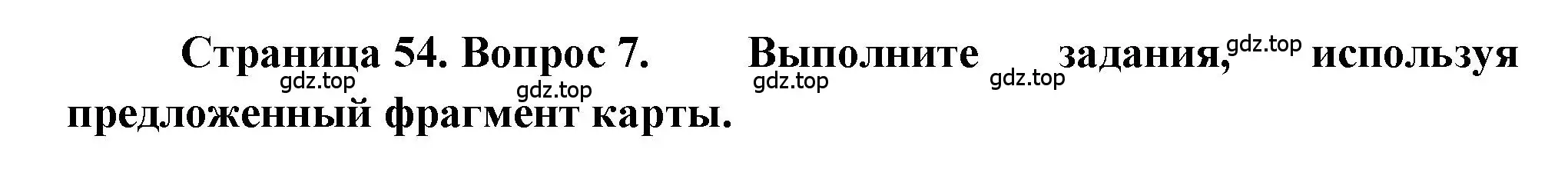 Решение номер 7 (страница 54) гдз по географии 5-6 класс Бондарева, Шидловский, проверочные работы