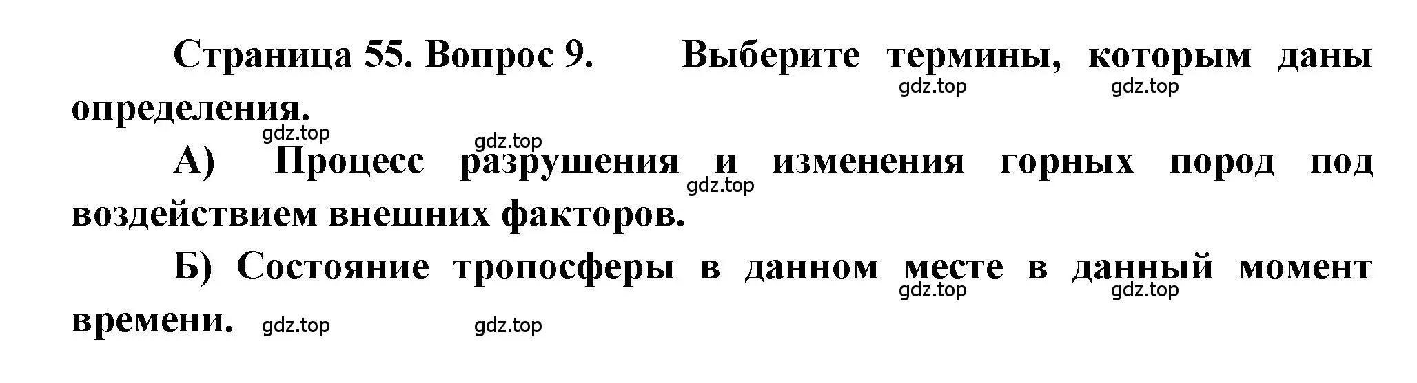 Решение номер 9 (страница 55) гдз по географии 5-6 класс Бондарева, Шидловский, проверочные работы