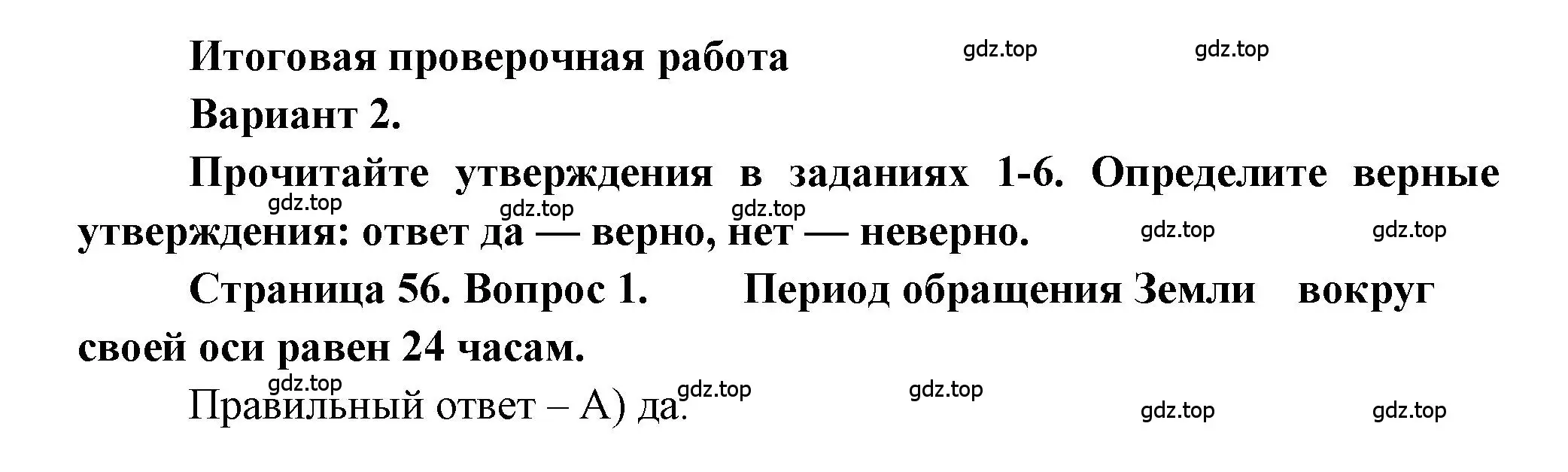 Решение номер 1 (страница 56) гдз по географии 5-6 класс Бондарева, Шидловский, проверочные работы