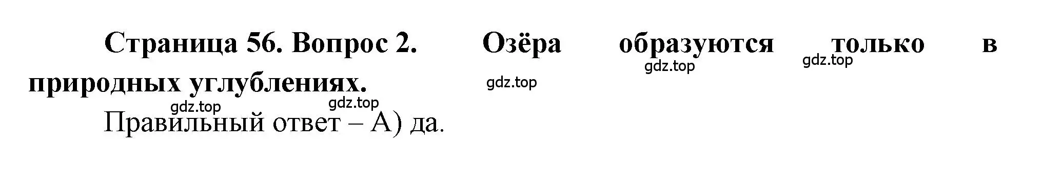 Решение номер 2 (страница 56) гдз по географии 5-6 класс Бондарева, Шидловский, проверочные работы