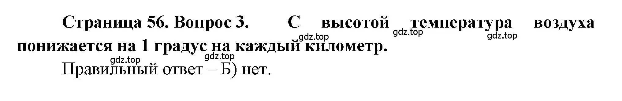 Решение номер 3 (страница 56) гдз по географии 5-6 класс Бондарева, Шидловский, проверочные работы