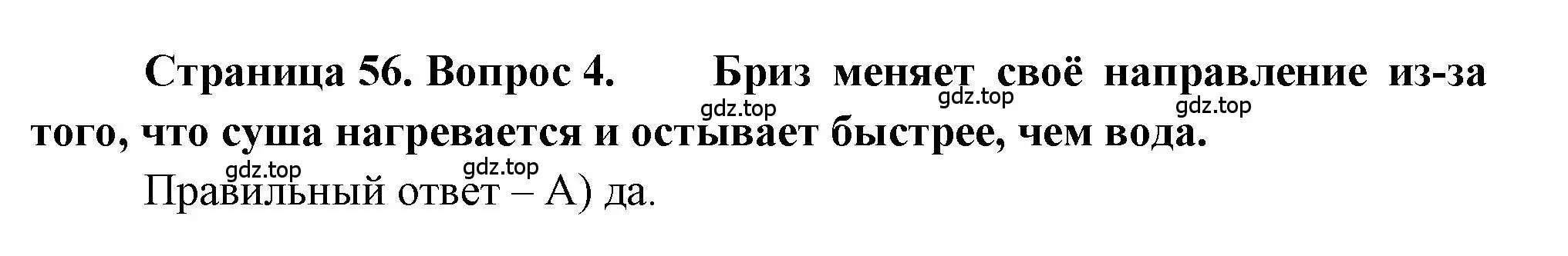 Решение номер 4 (страница 56) гдз по географии 5-6 класс Бондарева, Шидловский, проверочные работы