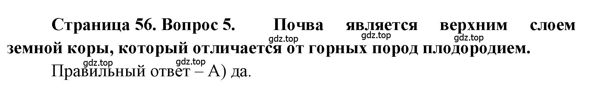 Решение номер 5 (страница 56) гдз по географии 5-6 класс Бондарева, Шидловский, проверочные работы