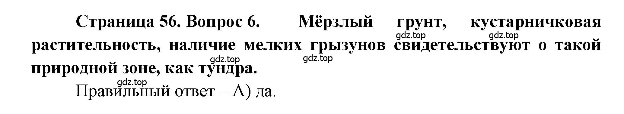 Решение номер 6 (страница 56) гдз по географии 5-6 класс Бондарева, Шидловский, проверочные работы