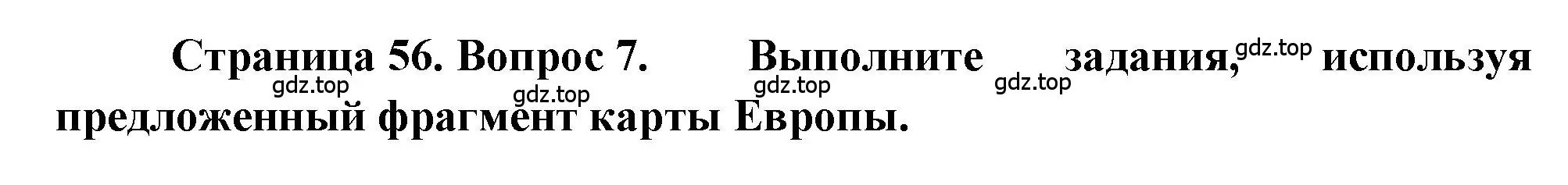 Решение номер 7 (страница 56) гдз по географии 5-6 класс Бондарева, Шидловский, проверочные работы